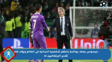 جيسوس يصف رونالدو بأعظم شخصية إنسانية في العالم ويؤكد قلة تقدير البرتغاليين له